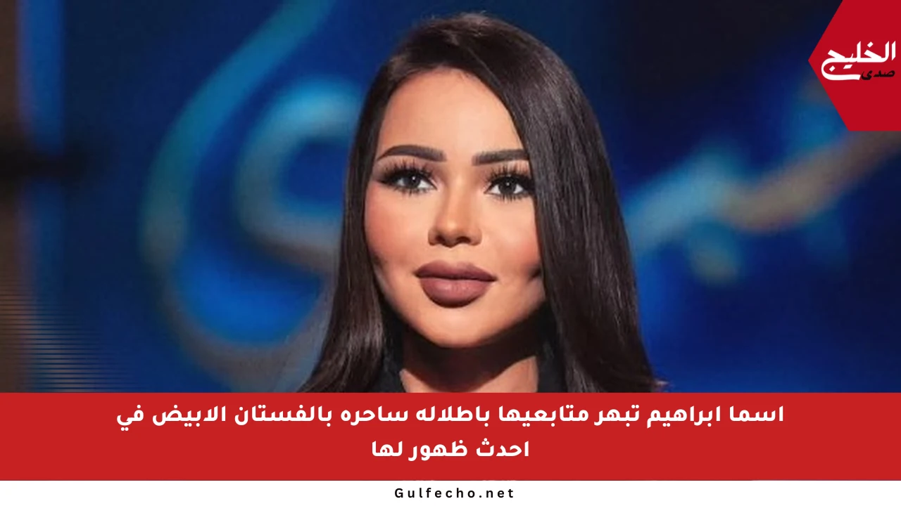 أسما إبراهيم تبهر متابعيها بإطلالة ساحرة بالفستان الأبيض في أحدث ظهور لها